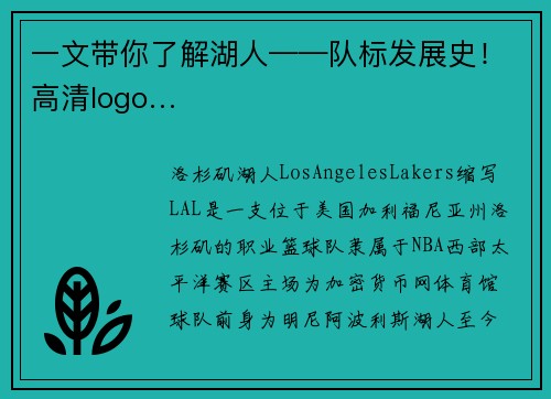 一文带你了解湖人——队标发展史!高清logo…